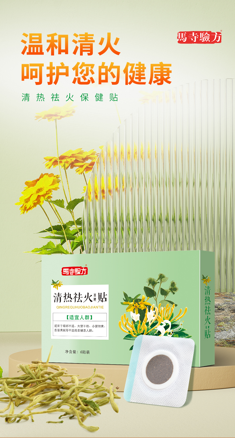 祛火貼，溫和清火