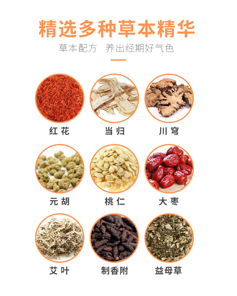 紅花、當(dāng)歸、益母草等數(shù)十味草本萃取