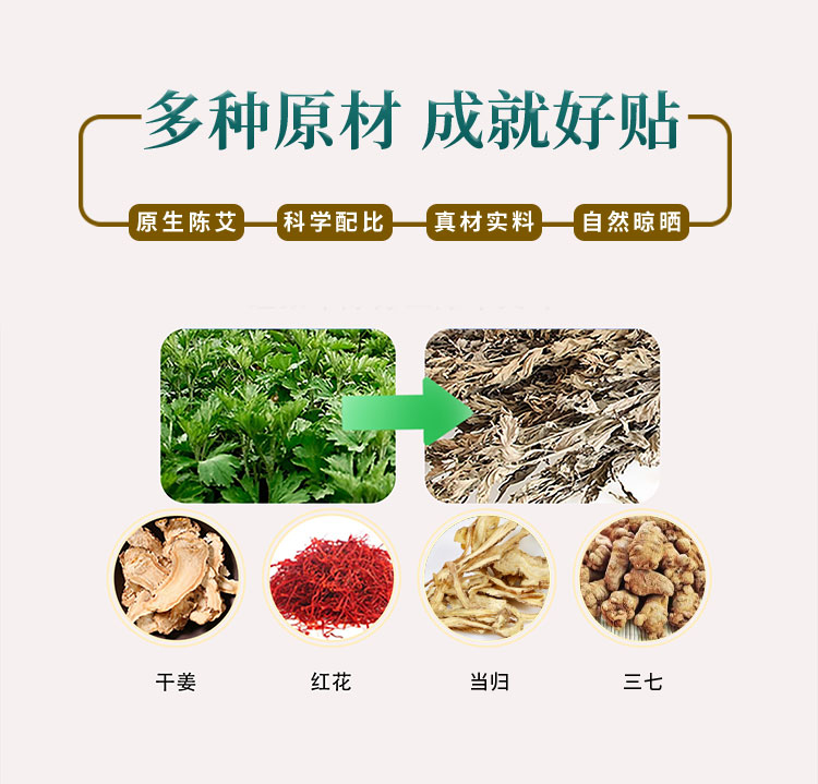 多種原材，成就好貼，原生陳艾