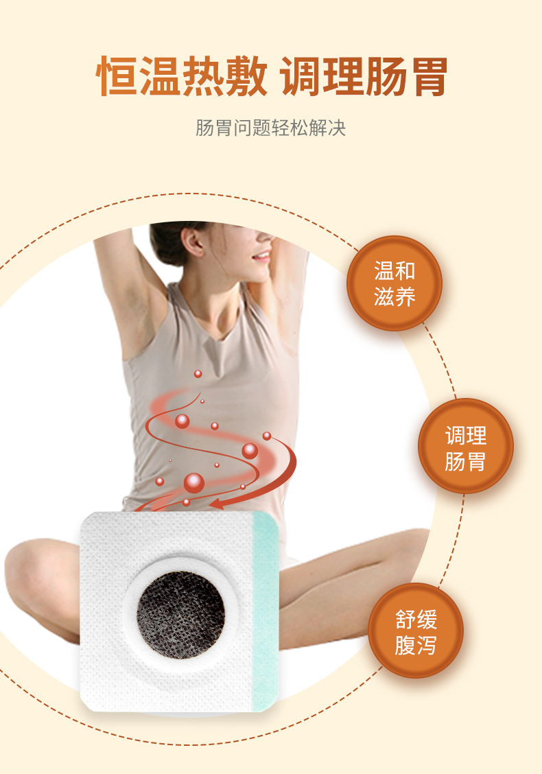 熱敷腹瀉貼，調(diào)理滋養(yǎng)腸胃問題