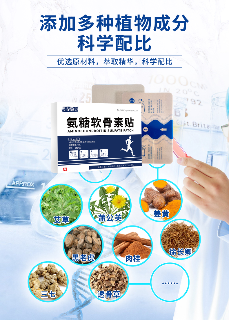 氨糖貼多種植物成分，科學(xué)配比